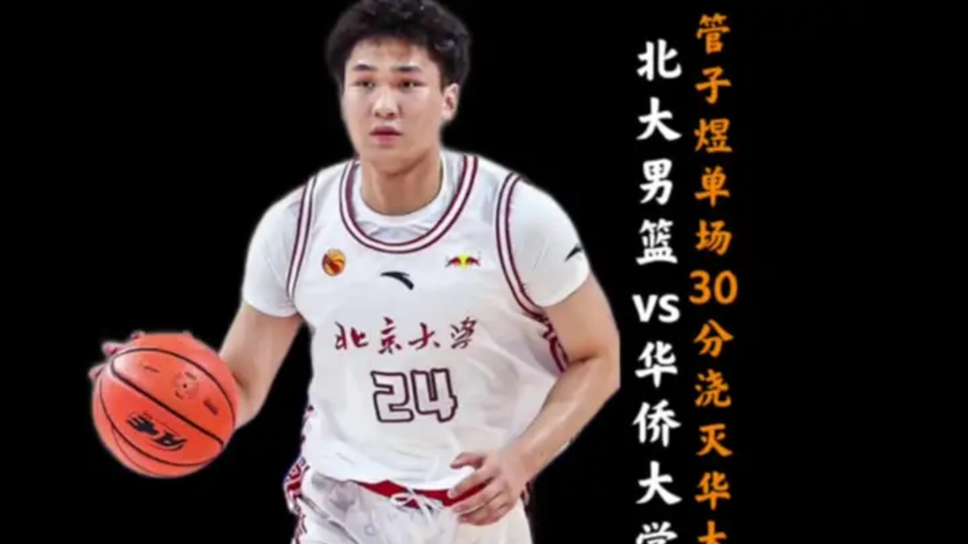 管子煜30+7率北大夺冠大学退役将加盟广州打CBA+曾获星锐赛MVP