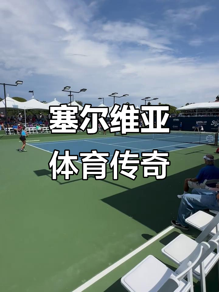 塞尔维亚网球选手实力夺冠，震惊全场