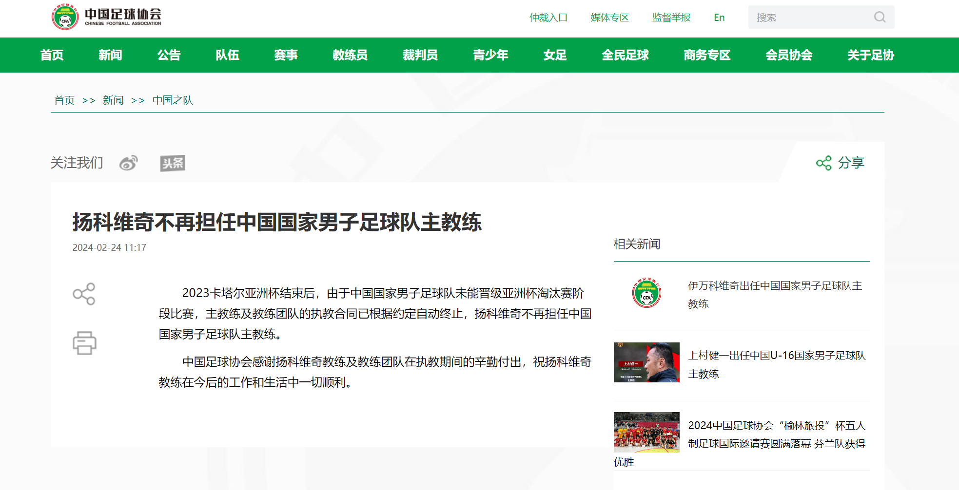 中国足协官宣：伊万科维奇不再担任中国国家男子足球队主教练！的简单介绍